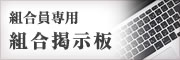 武生刃物卸商業組合　組合掲示板