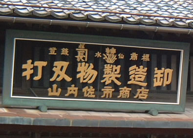 山内佐市商店